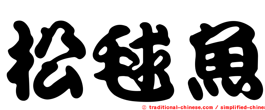 松毬魚