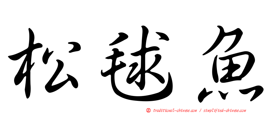 松毬魚