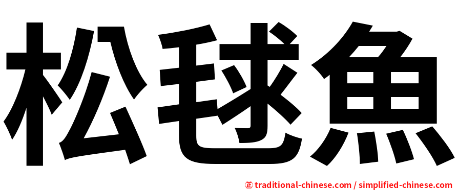 松毬魚