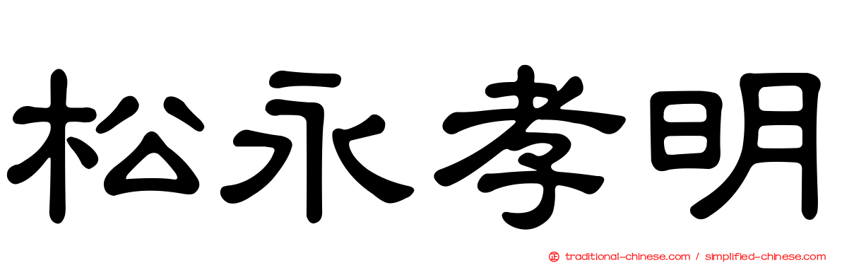 松永孝明