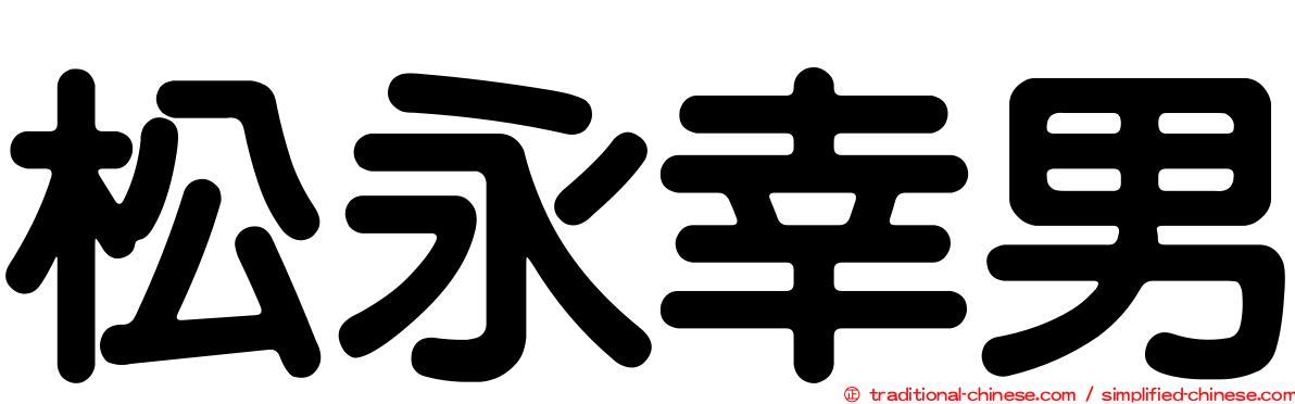 松永幸男