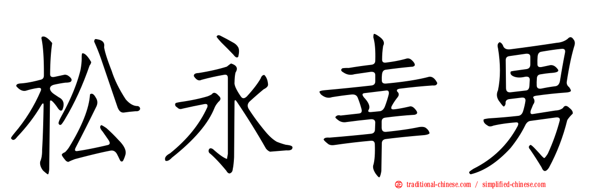 松永幸男