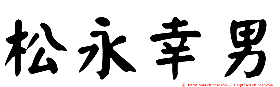 松永幸男