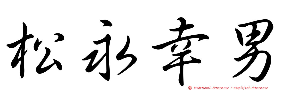 松永幸男