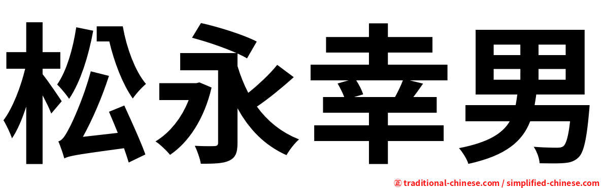 松永幸男
