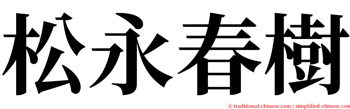 松永春樹 serif font
