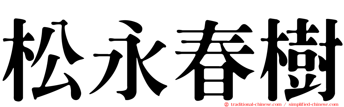 松永春樹