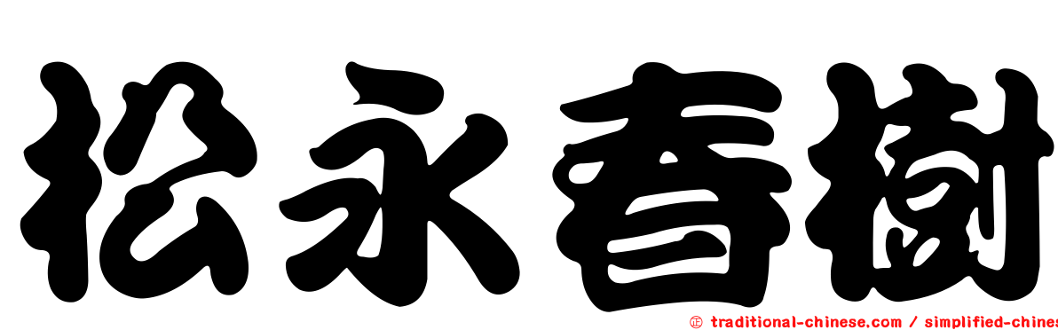 松永春樹