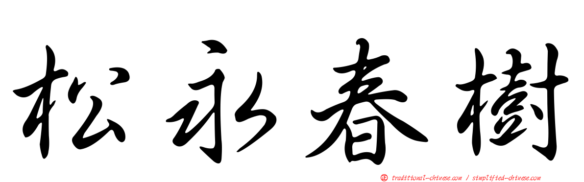 松永春樹