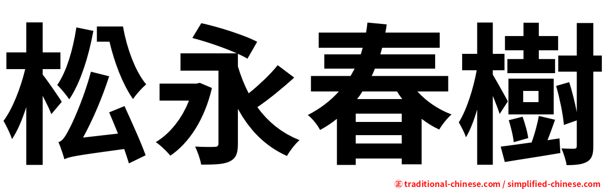 松永春樹