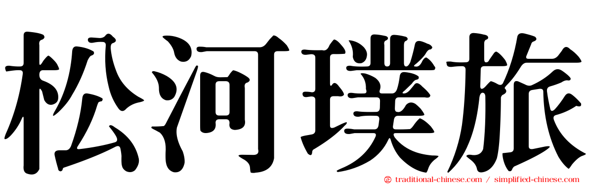 松河璞旅