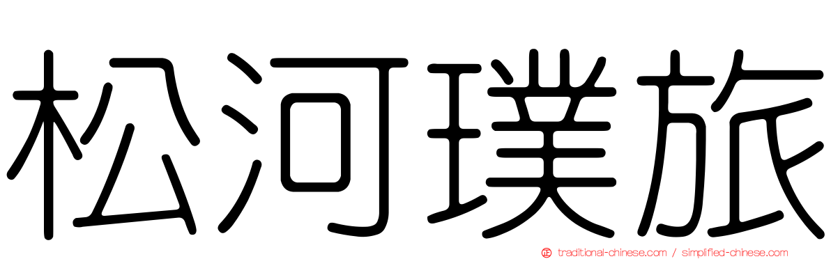 松河璞旅