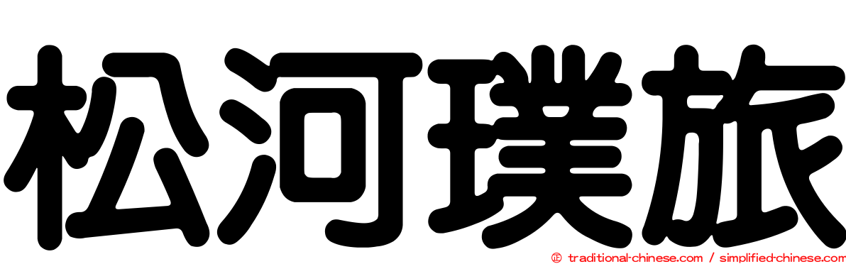 松河璞旅