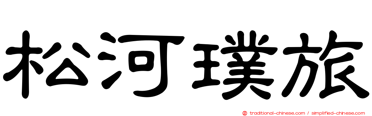 松河璞旅