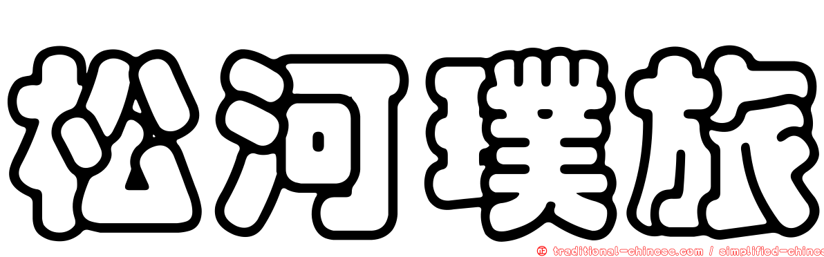 松河璞旅