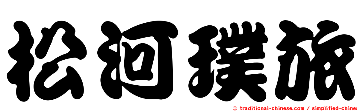 松河璞旅
