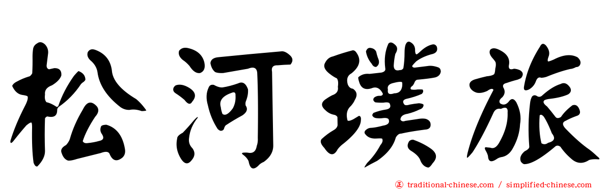 松河璞旅