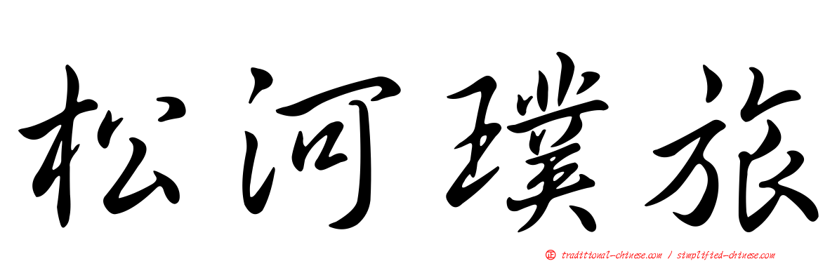松河璞旅