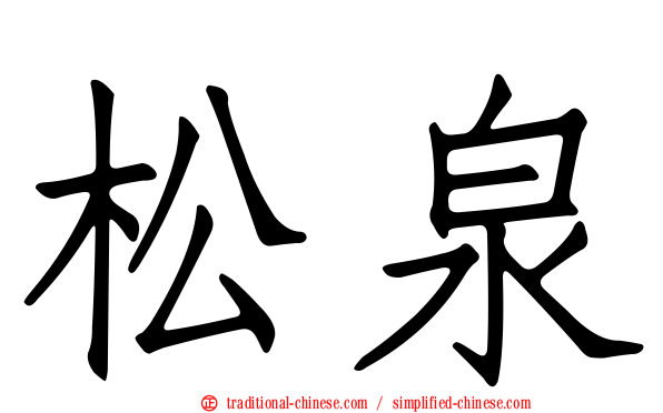 松泉