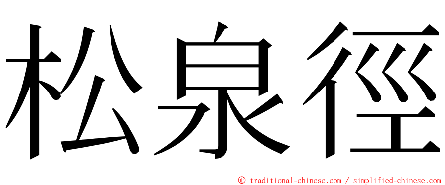 松泉徑 ming font