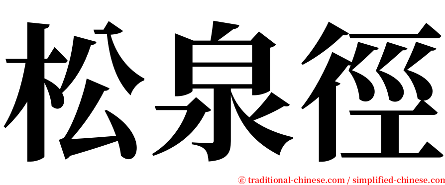 松泉徑 serif font