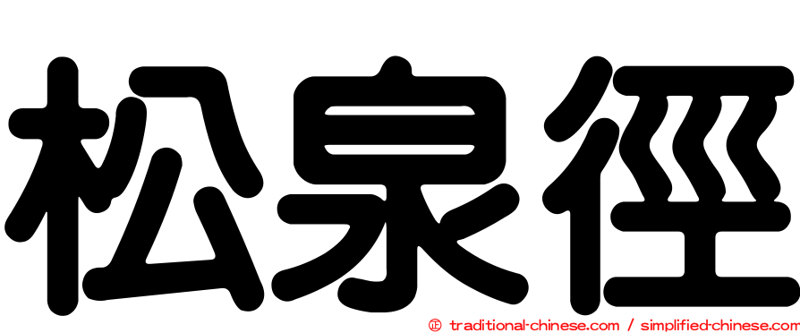 松泉徑