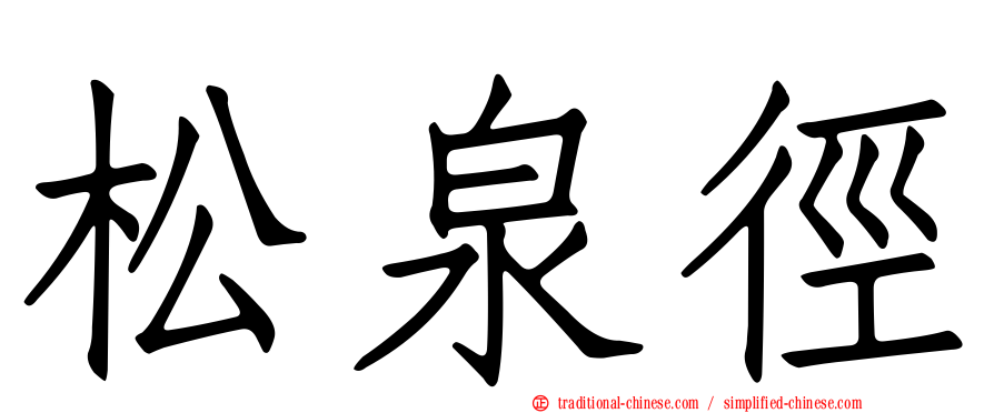 松泉徑