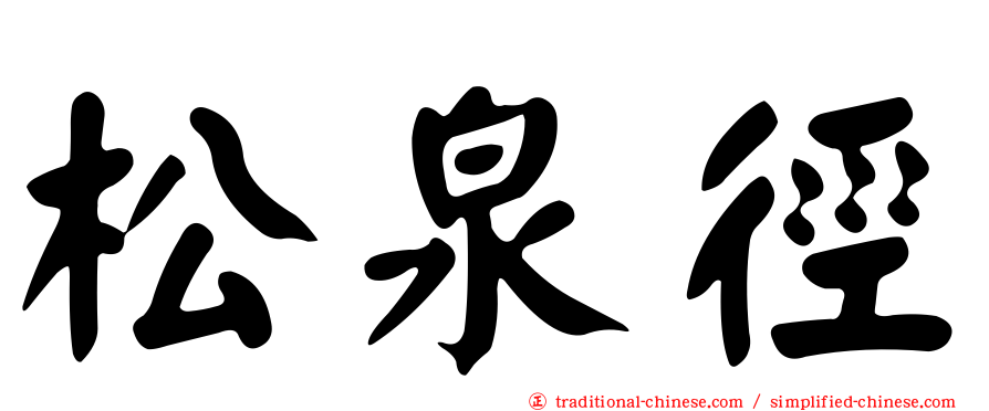松泉徑