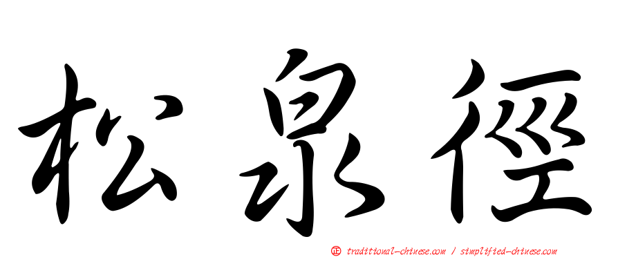 松泉徑