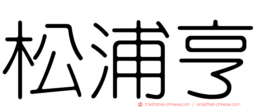 松浦亨