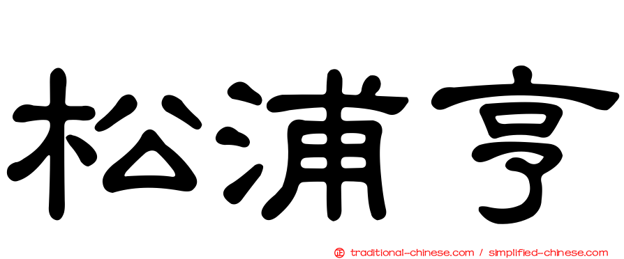 松浦亨