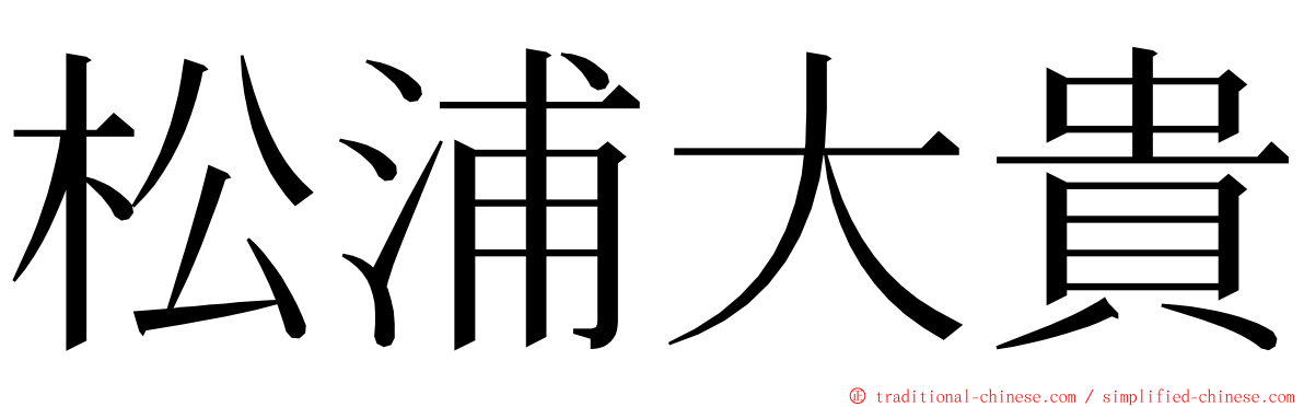 松浦大貴 ming font