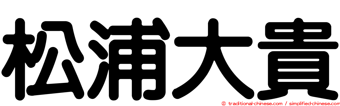 松浦大貴