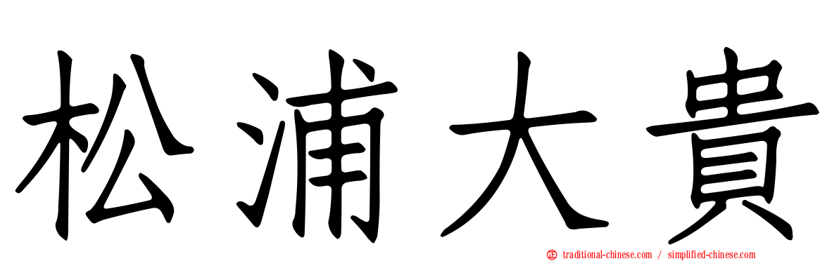 松浦大貴