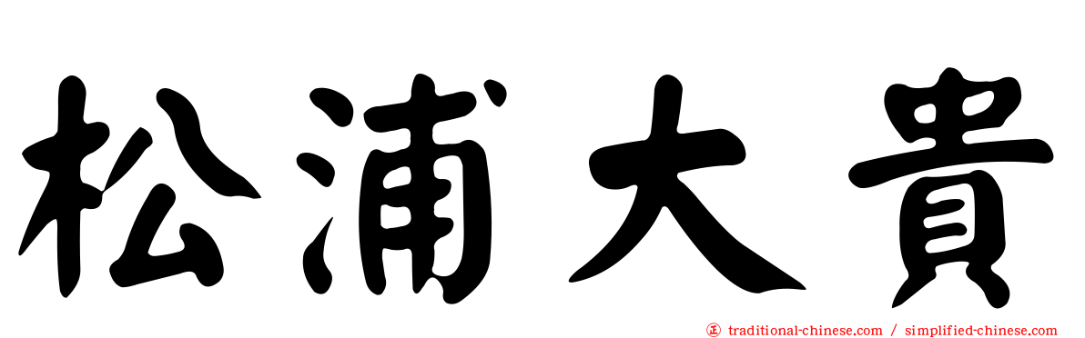 松浦大貴