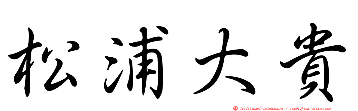 松浦大貴