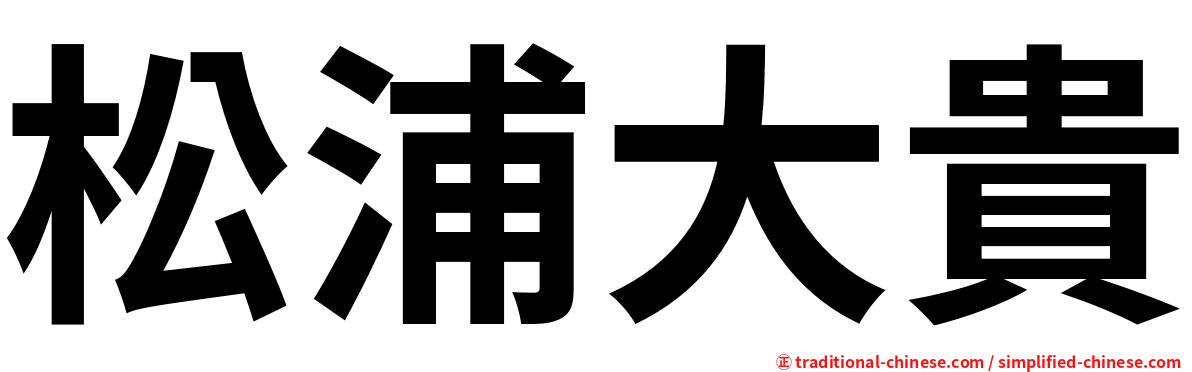 松浦大貴