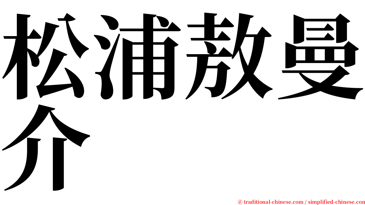 松浦敖曼介 serif font