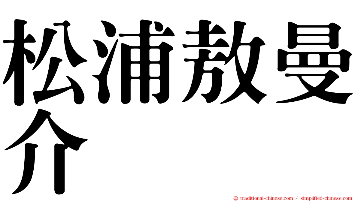 松浦敖曼介