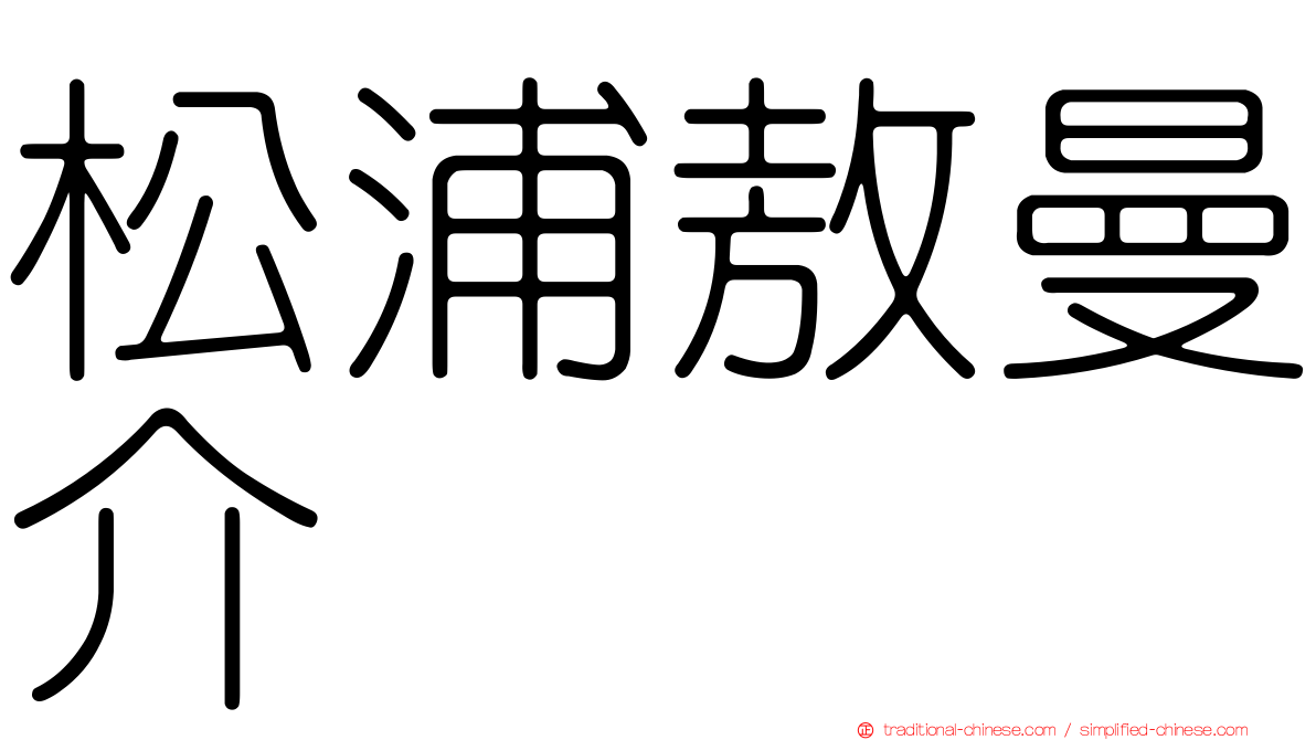松浦敖曼介