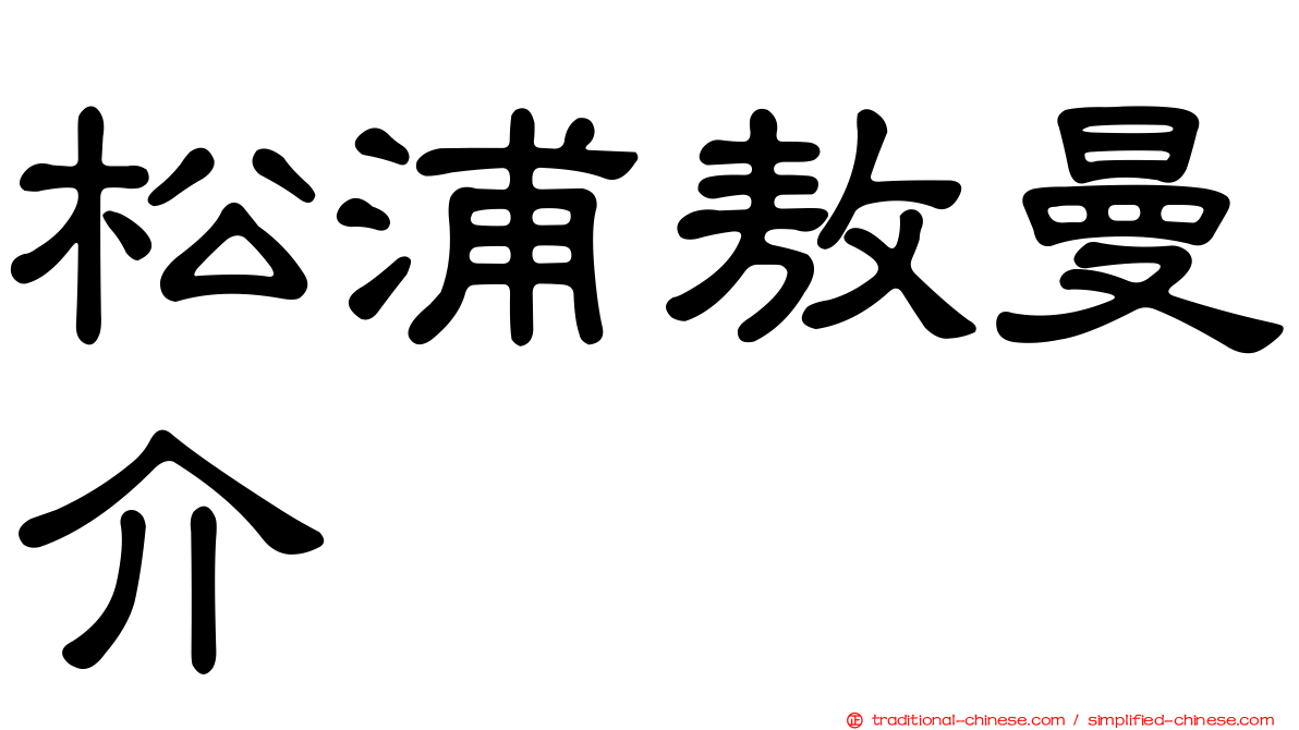 松浦敖曼介