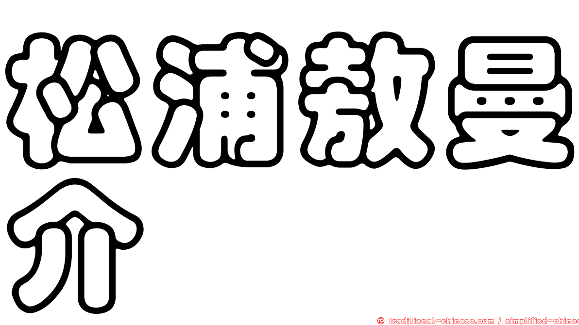 松浦敖曼介