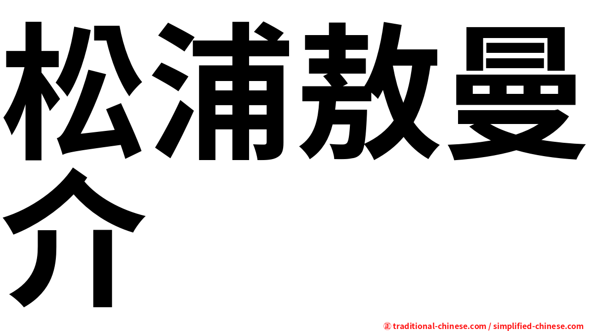 松浦敖曼介