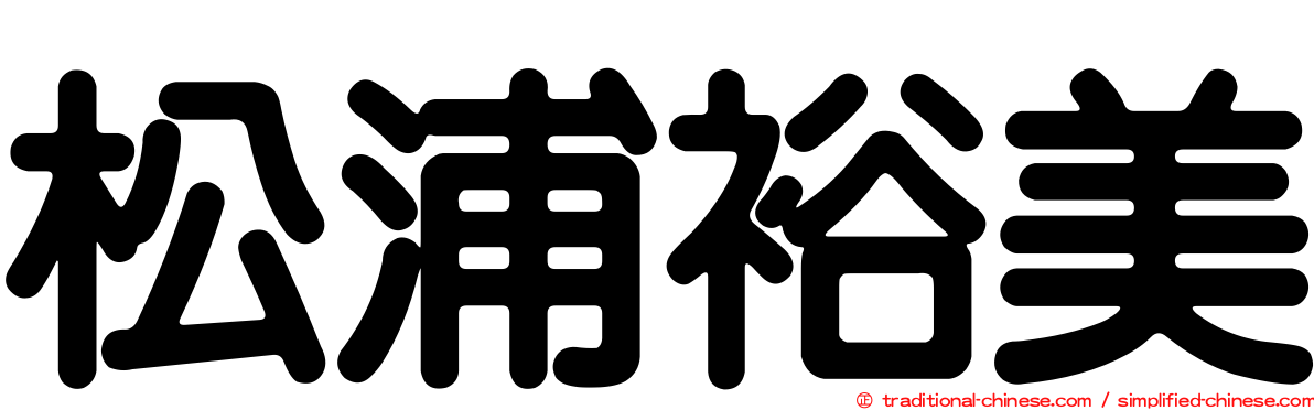 松浦裕美