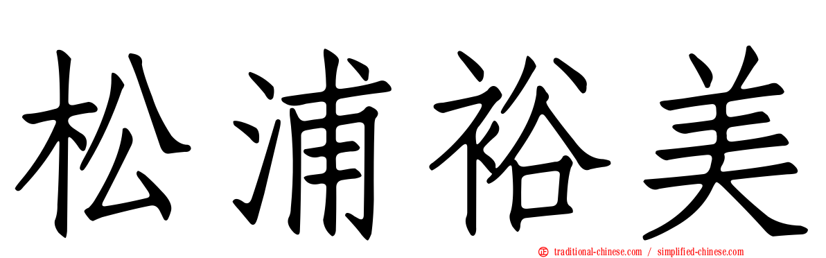 松浦裕美