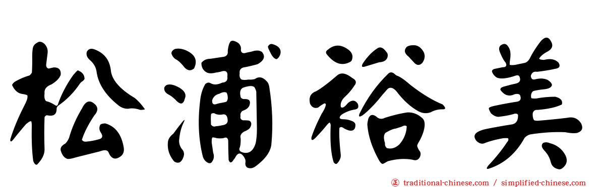 松浦裕美