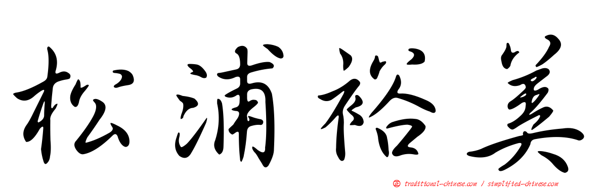 松浦裕美