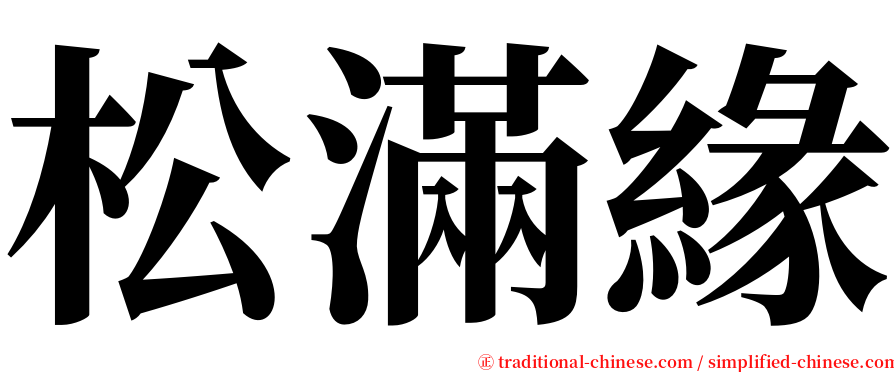 松滿緣 serif font