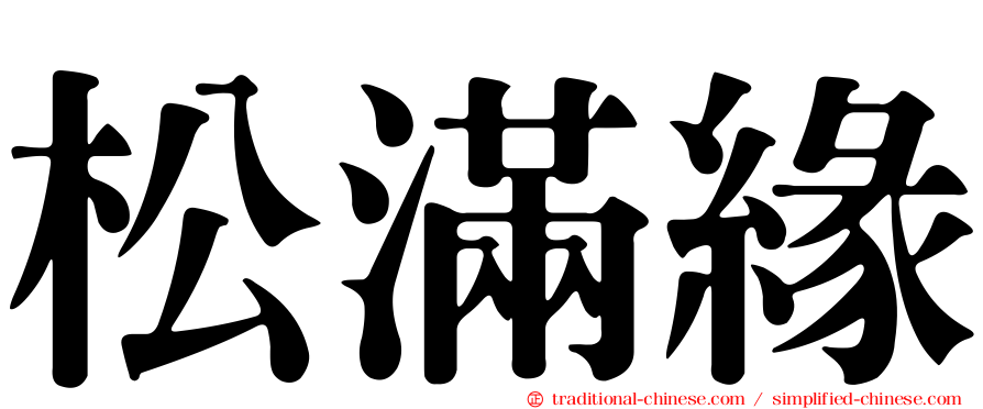 松滿緣