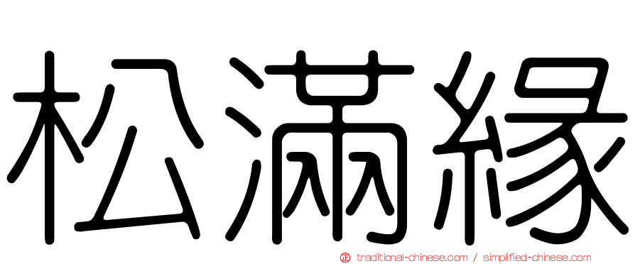 松滿緣